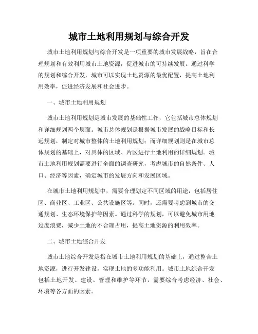 城市土地利用规划与综合开发