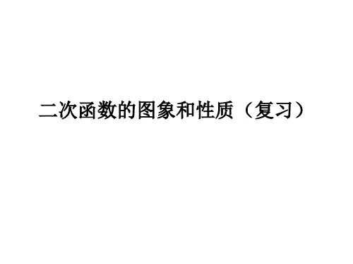 2二次函数的图象与性质复习PPT课件(华师大版)