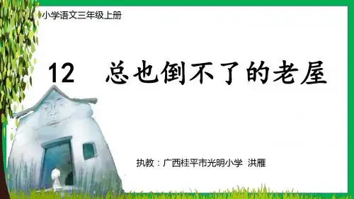 部编小学三年级上册《四单元12 总也倒不了的老屋》洪雁PPT课件 一等奖新名师优质公开课获奖比赛人教版