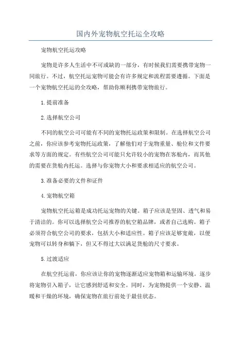 国内外宠物航空托运全攻略