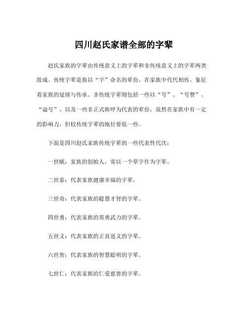 四川赵氏家谱全部的字辈
