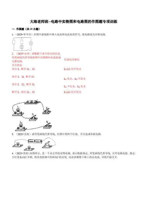 电路中实物图和电路图的作图题专项训练