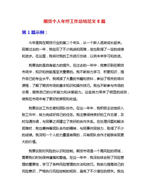 期货个人年终工作总结范文8篇