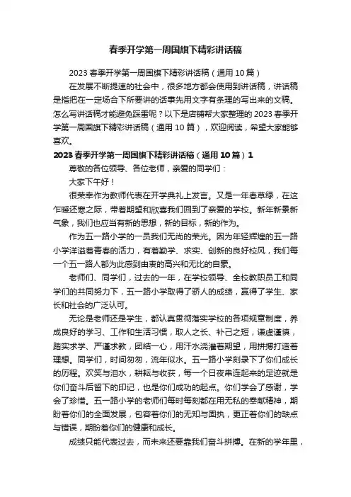 春季开学第一周国旗下精彩讲话稿