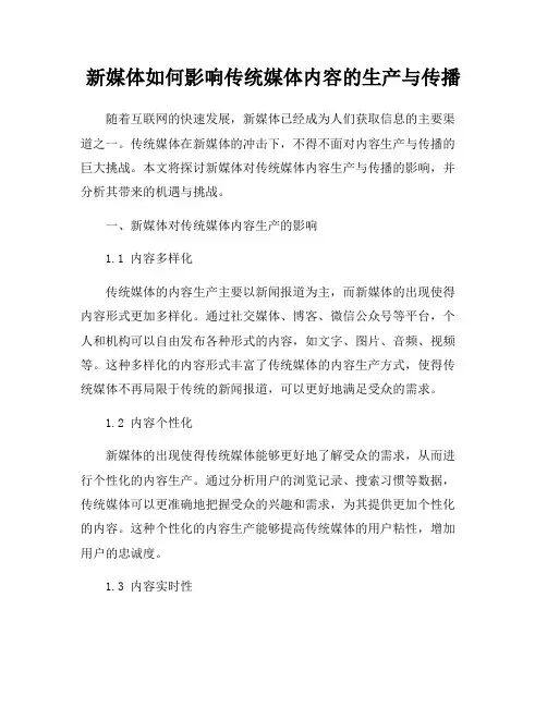 新媒体如何影响传统媒体内容的生产与传播