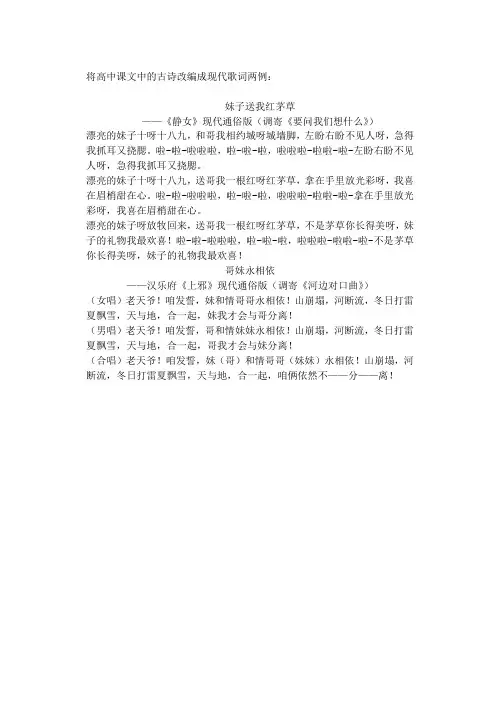 将高中课文中的古诗改编成现代歌词两例
