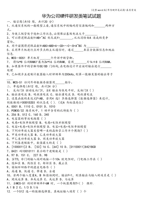 (完整word版)华为硬件笔试题-真实有效