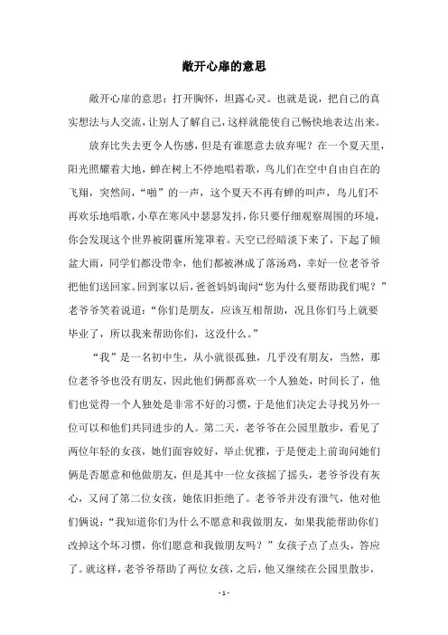 敞开心扉的意思