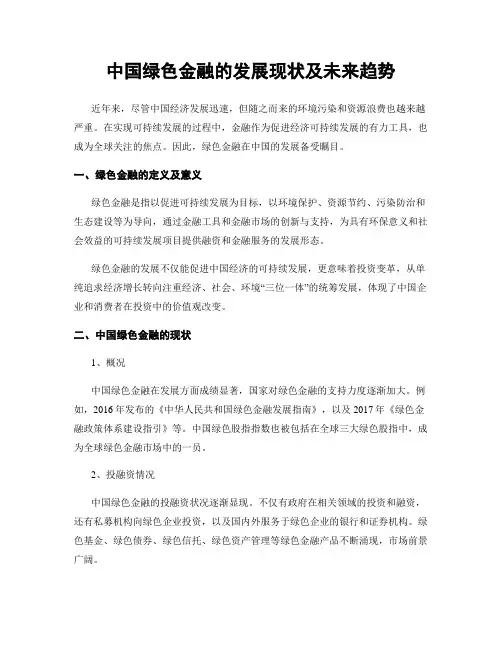 中国绿色金融的发展现状及未来趋势