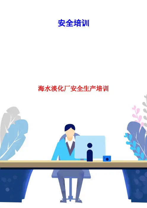 海水淡化厂安全生产培训