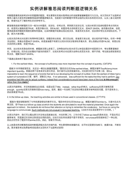 实例讲解雅思阅读判断题逻辑关系