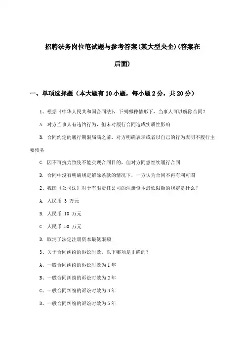法务岗位招聘笔试题与参考答案(某大型央企)