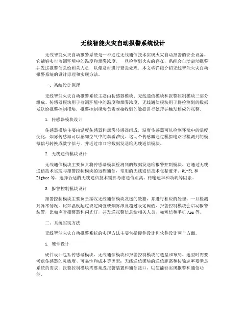 无线智能火灾自动报警系统设计