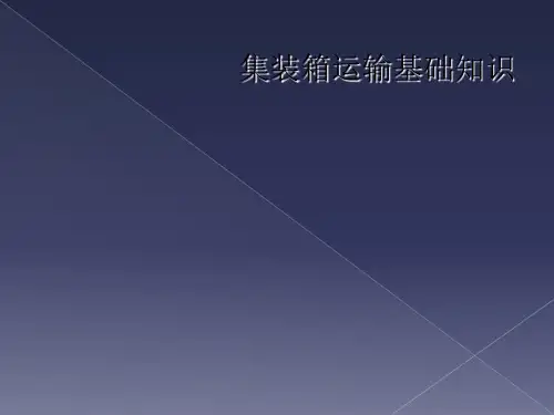 集装箱运输基础知识