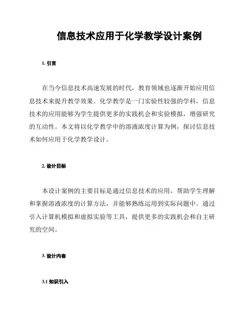 信息技术应用于化学教学设计案例