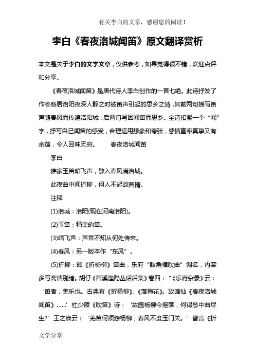 李白《春夜洛城闻笛》原文翻译赏析