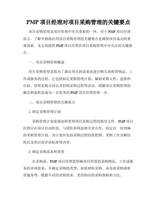 PMP项目经理对项目采购管理的关键要点