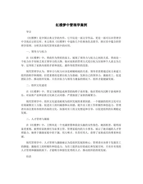红楼梦中管理学案例