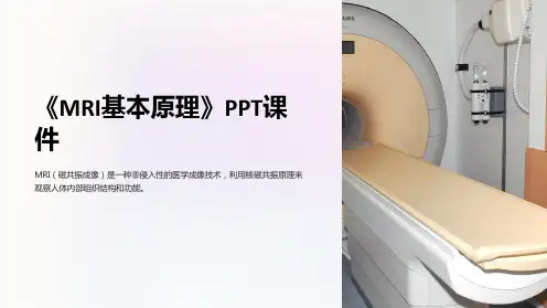 《MRI基本原理》课件