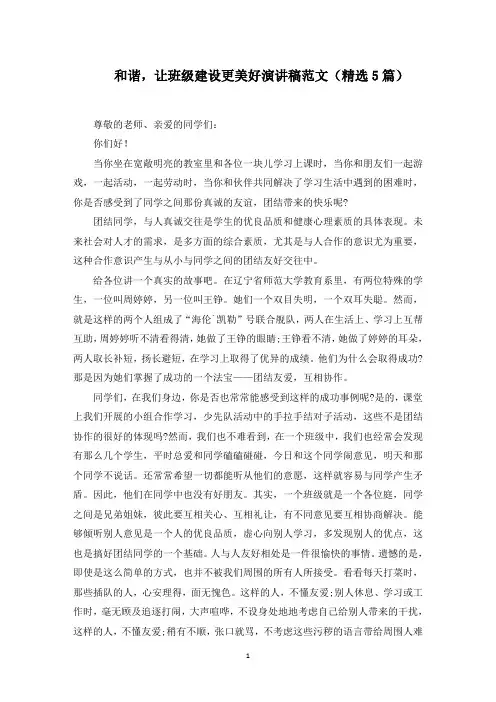 和谐,让班级建设更美好演讲稿范文(5篇)范文精选