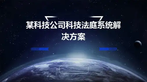 某科技公司科技法庭系统解决方案