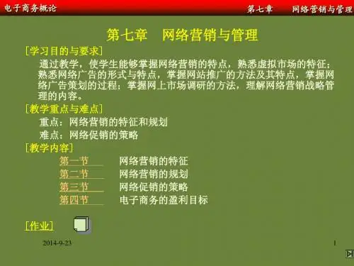电子商务概论_7 网络营销与管理