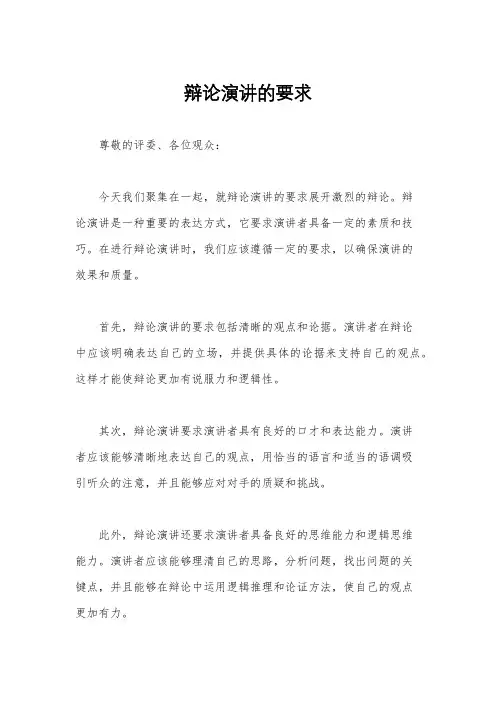辩论演讲的要求