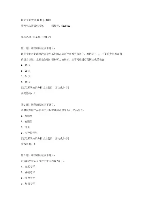 贵州电大形成性考核《国际企业管理03任务》02答案