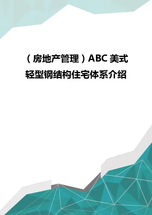 (房地产管理)ABC美式轻型钢结构住宅体系介绍