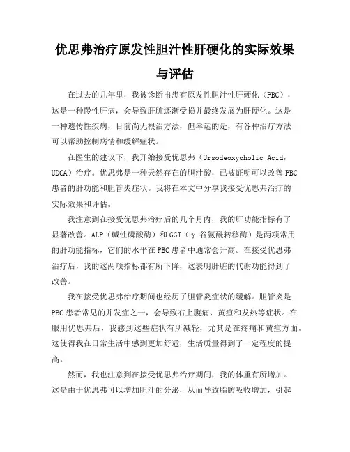 优思弗治疗原发性胆汁性肝硬化的实际效果与评估