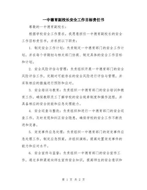 一中德育副校长安全工作目标责任书