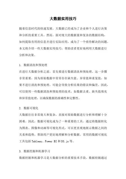 大数据实用技巧