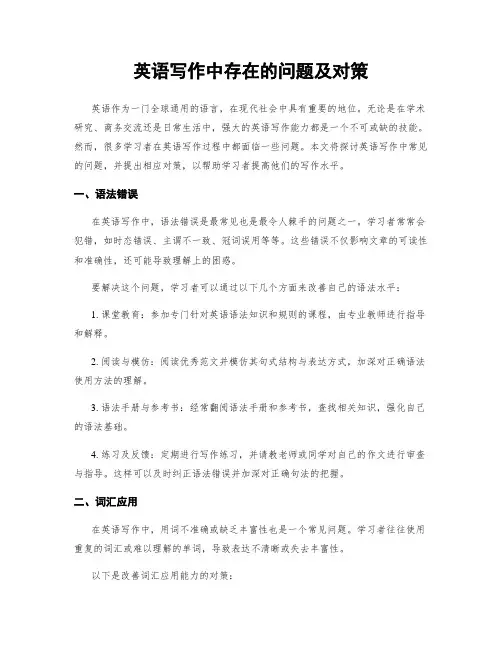 英语写作中存在的问题及对策
