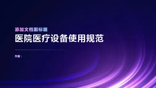 医院医疗设备使用规范