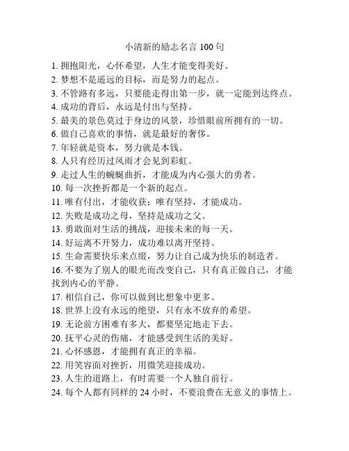 小清新的励志名言100句
