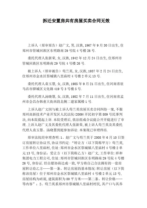 拆迁安置房共有房屋买卖合同无效