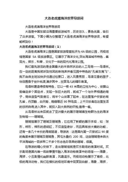 大连老虎滩海洋世界导游词