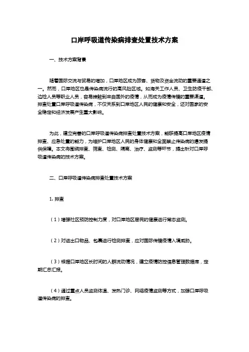 口岸呼吸道传染病排查处置技术方案