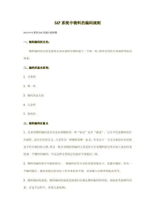 SAP系统中物料的编码规则