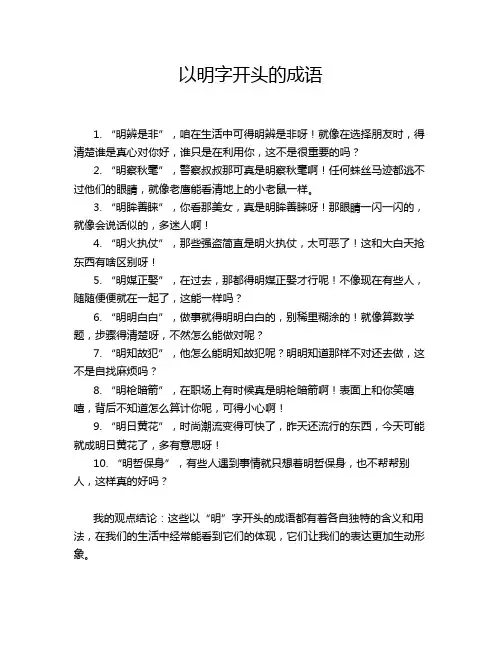 以明字开头的成语