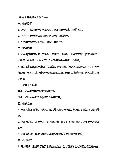 《维护消费者权益》教案