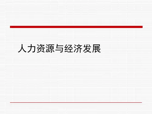 发展经济学课件-人力资源与经济发展