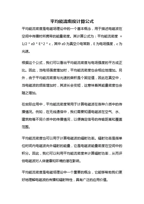 平均能流密度计算公式