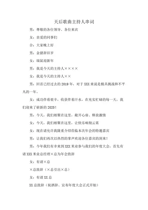 天后歌曲主持人串词