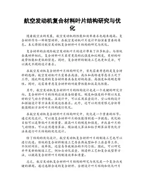 航空发动机复合材料叶片结构研究与优化
