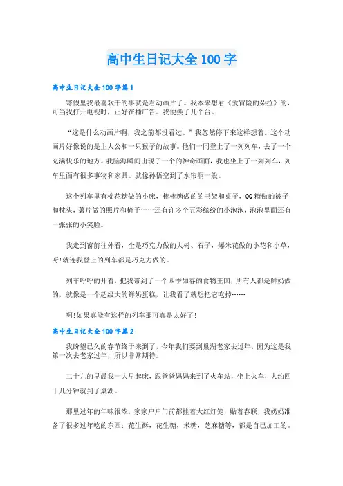 高中生日记大全100字
