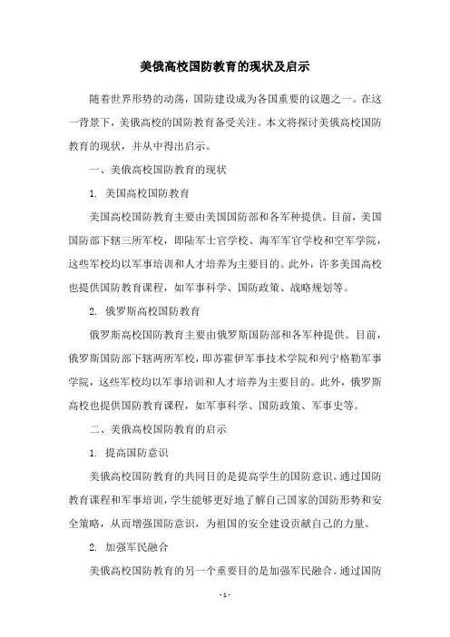 美俄高校国防教育的现状及启示