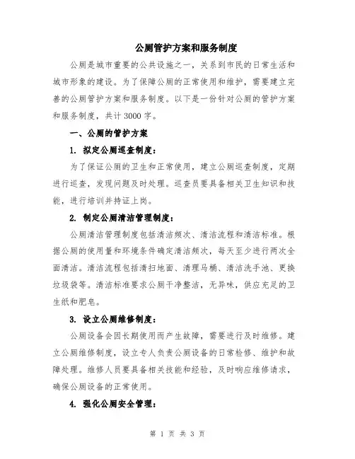 公厕管护方案和服务制度