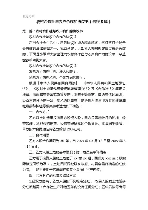 农村合作社与农户合作的协议书(最终5篇)