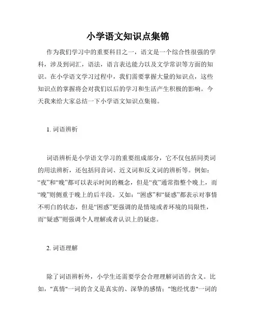 小学语文知识点集锦